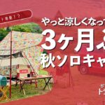 【ソロキャンプ第44弾】三ヶ月ぶりのキャンプ　秋のとりごえ温泉キャンプ場新プロジェクトも発表【かんれきガールのトライ& エラー#90】