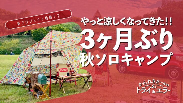 【ソロキャンプ第44弾】三ヶ月ぶりのキャンプ　秋のとりごえ温泉キャンプ場新プロジェクトも発表【かんれきガールのトライ& エラー#90】