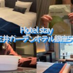 三井ガーデンホテル銀座5丁目でおひとりさまホテルステイ🛋🛏