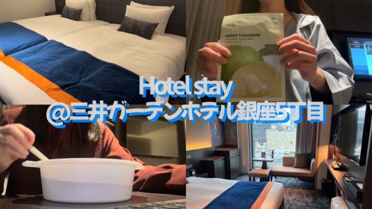 三井ガーデンホテル銀座5丁目でおひとりさまホテルステイ🛋🛏