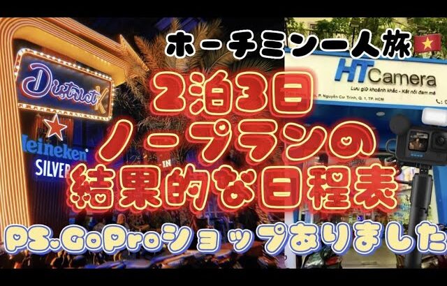 【ベトナム🇻🇳女一人旅#5】場面行動でも充実したプランになりました♪ホーチミンにGoProショップもあって安心！