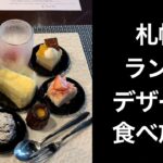 【男ひとり旅】クロスホテル札幌のランチオプションでつけるデザート食べ放題600円がやばかった。
