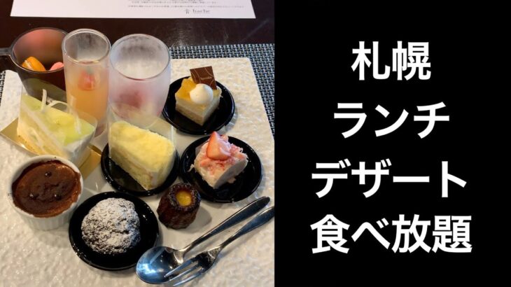 【男ひとり旅】クロスホテル札幌のランチオプションでつけるデザート食べ放題600円がやばかった。