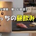 【昼飲み、一人呑み】「丁寧な接客、楽しい会話で・・・」ぼっちの昼飲み(8)