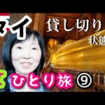 【タイ/バンコク女一人旅⑨】BTSとMRTでワット・ポーに行きます！