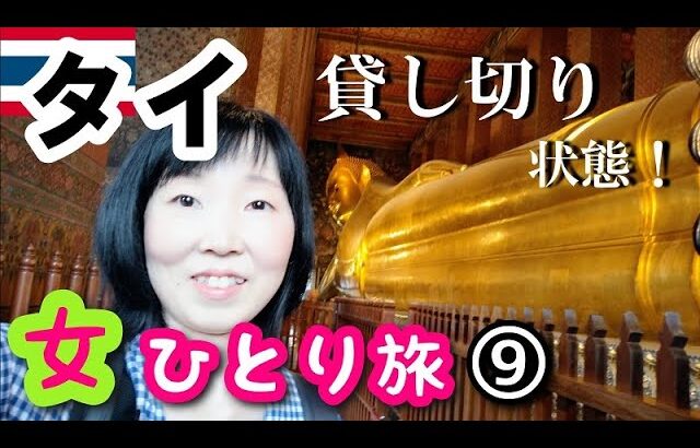 【タイ/バンコク女一人旅⑨】BTSとMRTでワット・ポーに行きます！