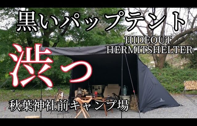 黒いパップテント！HIDEOUT HERMITSHELTER（ハーミットシェルター）でソロキャンプ