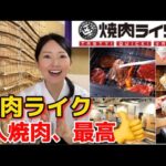 【焼肉ライク】おひとりさま！こんな焼肉屋さんを待っていた！仕事中でもスーツで行っちゃおう！ITを駆使しているので、気軽に注文できるのが良い！ゆみやさんも一人焼肉デビュー！あ～幸せ！