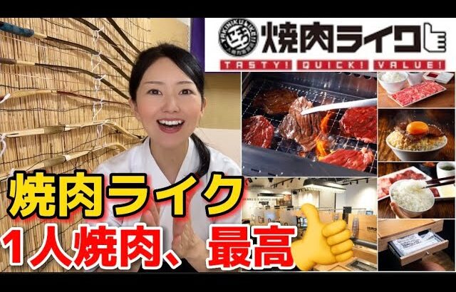 【焼肉ライク】おひとりさま！こんな焼肉屋さんを待っていた！仕事中でもスーツで行っちゃおう！ITを駆使しているので、気軽に注文できるのが良い！ゆみやさんも一人焼肉デビュー！あ～幸せ！