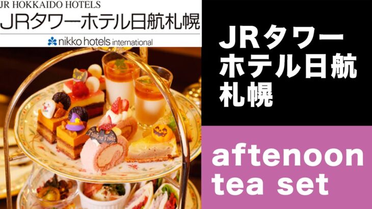 【男ひとり旅】JRタワーホテル日航札幌 （JR tower hotel Nikko Sapporo）The Lobby Lounge アフタヌーンティー最高な件  #Aftenoontea