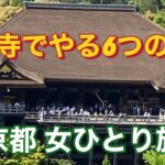 ＃１１　京都 女一人旅。随求堂、濡れ手観音、子安堂、音羽の滝、丸山人形、せっかく清水寺に行ったのだから、お祈り以外も体験しよう。/ Kiyomizu temple  in Kyoto