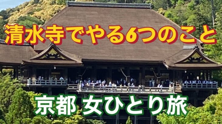 ＃１１　京都 女一人旅。随求堂、濡れ手観音、子安堂、音羽の滝、丸山人形、せっかく清水寺に行ったのだから、お祈り以外も体験しよう。/ Kiyomizu temple  in Kyoto