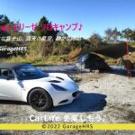 Lotus エリーゼ ソロキャンプ ～ 富士ケ嶺高原 矢部farmwoker ～