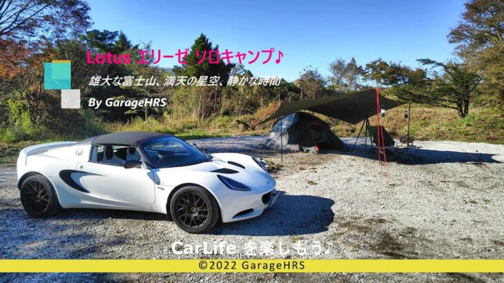 Lotus エリーゼ ソロキャンプ ～ 富士ケ嶺高原 矢部farmwoker ～