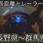 【トレーラー】トレーラー 男一人旅  伊吹PA〜群馬県@みやたんチャンネル