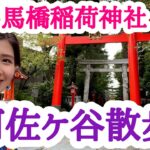 【東京】馬橋稲荷神社！阿佐ヶ谷駅散歩！Part３【女一人旅】Tokyo-Asagaya