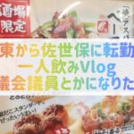 【関東から佐世保に転勤】一人飲みVlog 市議会議員とかになりたい♡