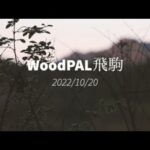 WoodPAL飛駒オートキャンプ場でソロキャンプ