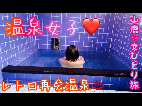 【温泉女子】【女ひとり旅】【熊本】山鹿❤️再会温泉♨️どさんこラーメン❤️女子旅❤️ぼっち旅❤️#hotsprings #温泉女子 #온천#溫泉 #mataair