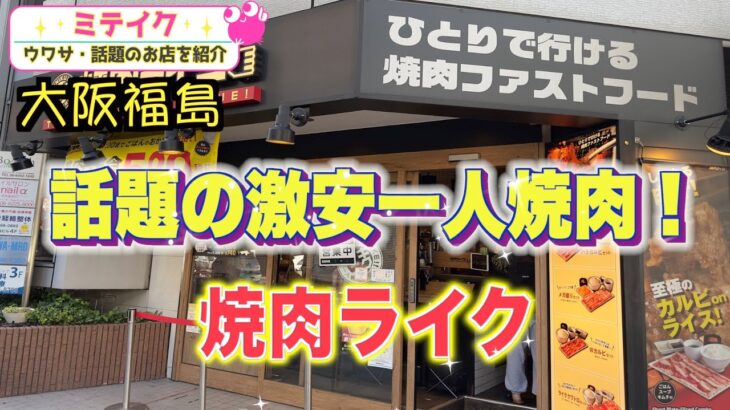 【大阪福島】まだ行った事ない方必見❗️全国展開中の話題の一人焼肉店❗️どんな店内❓メニューは❓【焼肉ライク 】/話題のお店を紹介 ミテイクナビホームページhttp://miteikunavi.com