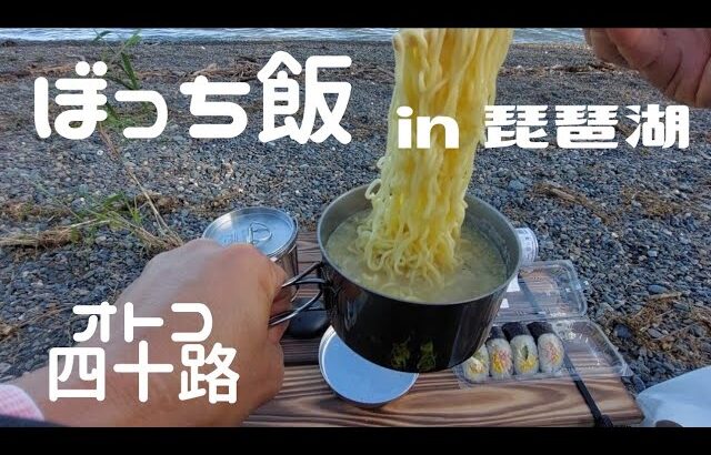 ぼっち飯　オトコ四十路　in琵琶湖　#デイキャンプ　#ソロキャンプ　#キャンプ飯　#ぼっち 　#ひとり旅 　#孤独　#浜辺　#ツーリング　#琵琶湖 　#ぼっち