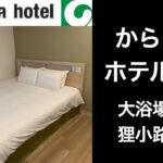 【男ひとり旅】からくさホテル札幌【karaksa hotel Sapporo 】#サッポロ割　#ルームツアー　#大浴場あり #ビジネスホテル #朝食