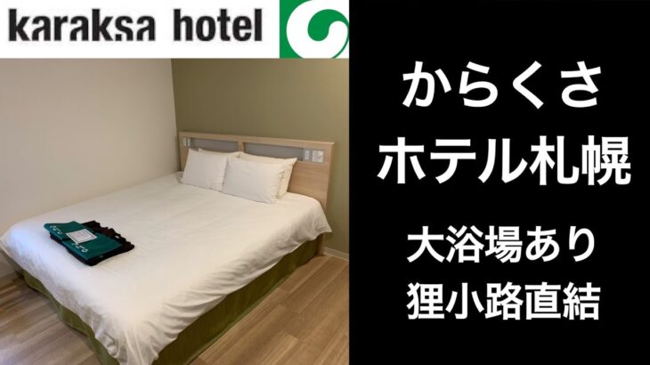 【男ひとり旅】からくさホテル札幌【karaksa hotel Sapporo 】#サッポロ割　#ルームツアー　#大浴場あり #ビジネスホテル #朝食