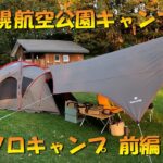 【北海道 キャンプ】ジムニーで行く　上士幌ソロキャンプ　前編