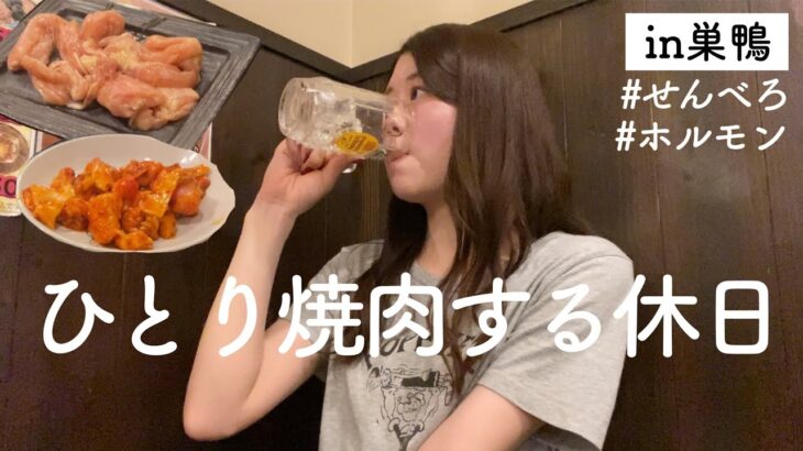 【一人焼肉】ホルモン屋さんのせんべろセットで昼から飲む【巣鴨】