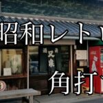 【大阪一人飲み日記】昭和レトロな角打ち