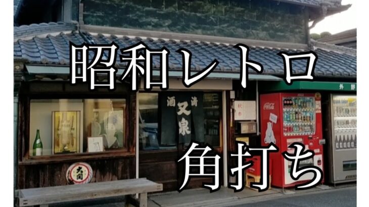 【大阪一人飲み日記】昭和レトロな角打ち