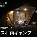 【ソロキャンプ】ソロ最強テントヴィガスⅡで雨キャンプ②