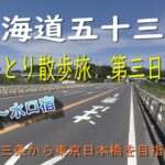 東海道五十三次　ひとり散歩旅　第三日目　～京都三条から東京日本橋を目指します～