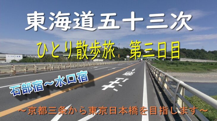 東海道五十三次　ひとり散歩旅　第三日目　～京都三条から東京日本橋を目指します～