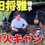 【川田将雅騎手】美味すぎる焚き火キャンプ料理！ソロキャンプにもおすすめ！