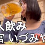 【一人飲み】大宮の老舗居酒屋で飲んだよ