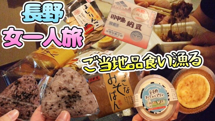 【長野旅行】女一人旅！白馬村の道の駅で買ったご当地品でぼっちパーティ開催【ホテルルーティン】