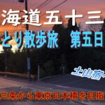 東海道五十三次　ひとり散歩旅　第五日目　～京都三条から東京日本橋を目指します～