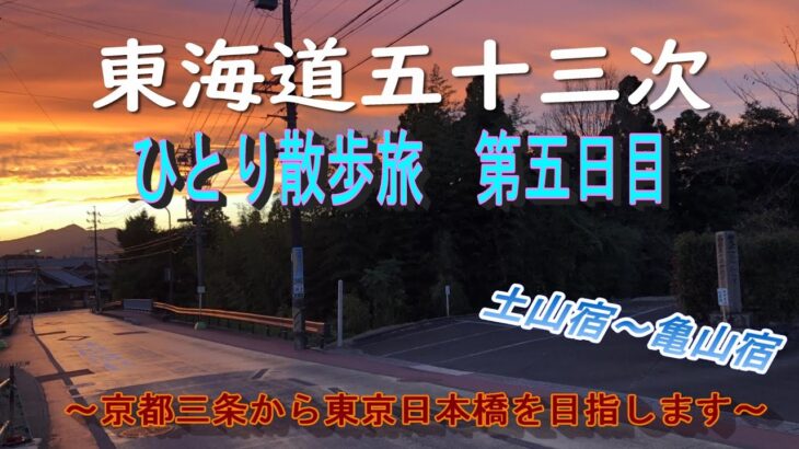 東海道五十三次　ひとり散歩旅　第五日目　～京都三条から東京日本橋を目指します～