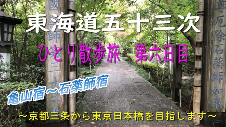 東海道五十三次　ひとり散歩旅　第六日目　～京都三条から東京日本橋を目指します～