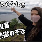 【女一人旅】房総半島「内房」ドライブ！鋸山にて地獄のぞき＆圧巻の百尺観音！