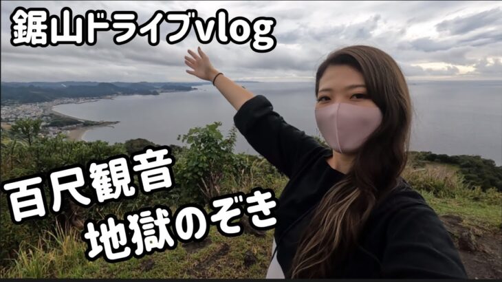 【女一人旅】房総半島「内房」ドライブ！鋸山にて地獄のぞき＆圧巻の百尺観音！