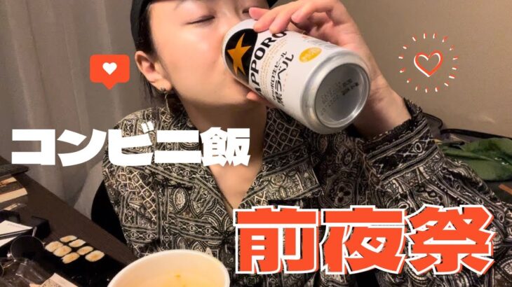 【独身女の旅立ち】ホテルでひとり飲み！日本で最後に好きなもの食べる！【コンビニ飯】