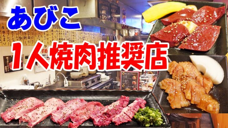 一人焼肉【１切から焼肉が食べれる】想像を超えた一人焼肉推奨店で牛タン食べ比べで晩酌してみた！​​​​​​≪肉≫≪焼肉≫オンリーギュウ