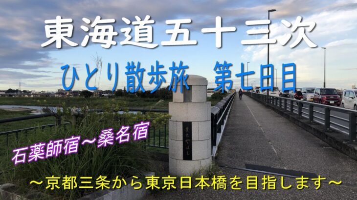 東海道五十三次　ひとり散歩旅　第七日目　～京都三条から東京日本橋を目指します～