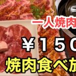 【激安】焼肉食べ放題