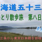 東海道五十三次　ひとり散歩旅　第八日目　～京都三条から東京日本橋を目指します～