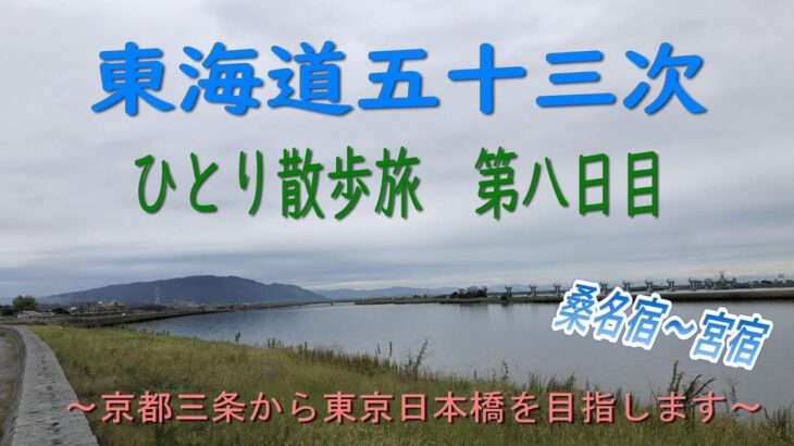 東海道五十三次　ひとり散歩旅　第八日目　～京都三条から東京日本橋を目指します～