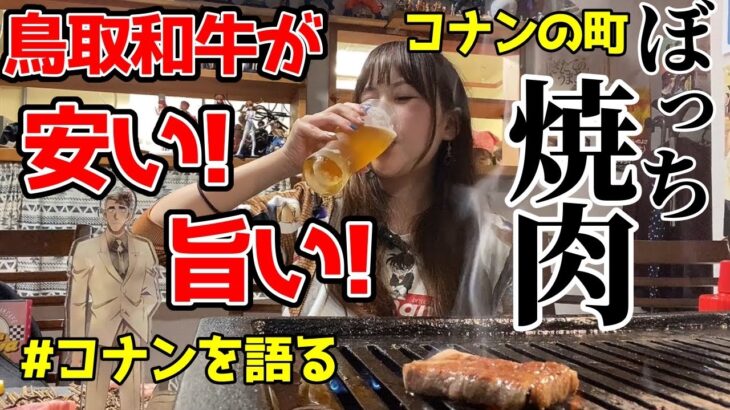 【ぼっち飯】コナンの聖地で女ひとり焼肉してきた。【鳥取県北栄町】ゆら道場