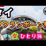 【タイ/バンコク女一人旅⑯】フワランポーン駅(ファランポーン駅？)に行きます！